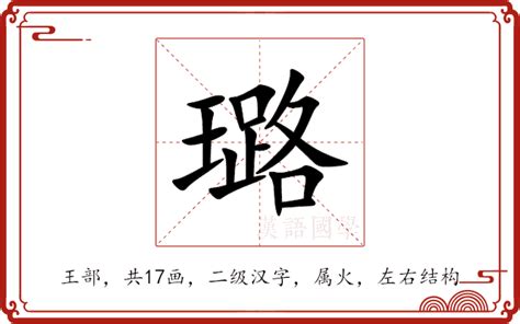 璐 意思|璐字的解释